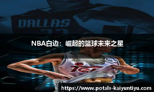 NBA白边：崛起的篮球未来之星