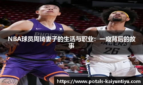 NBA球员周琦妻子的生活与职业：一窥背后的故事