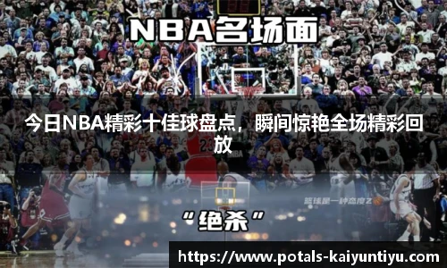 今日NBA精彩十佳球盘点，瞬间惊艳全场精彩回放