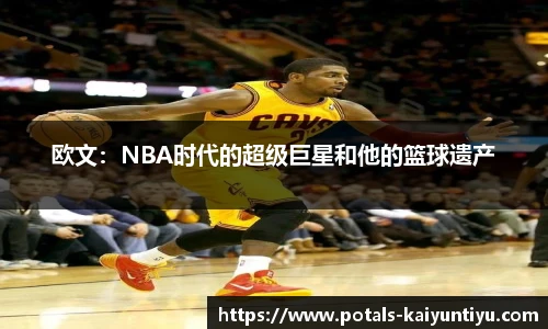 欧文：NBA时代的超级巨星和他的篮球遗产