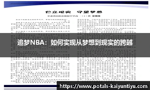 追梦NBA：如何实现从梦想到现实的跨越