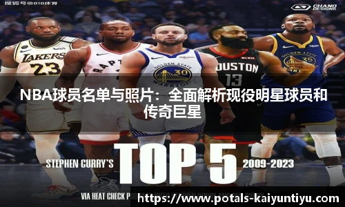 NBA球员名单与照片：全面解析现役明星球员和传奇巨星