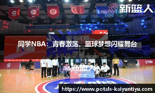 同学NBA：青春激荡，篮球梦想闪耀舞台