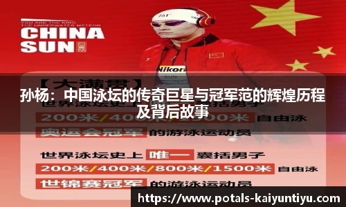 孙杨：中国泳坛的传奇巨星与冠军范的辉煌历程及背后故事