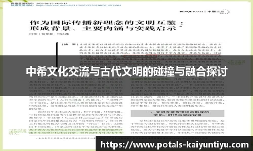 中希文化交流与古代文明的碰撞与融合探讨