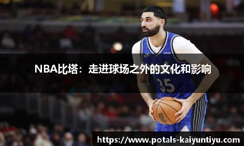 NBA比塔：走进球场之外的文化和影响