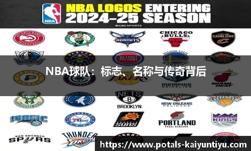 NBA球队：标志、名称与传奇背后