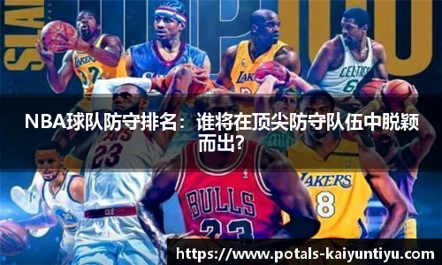 NBA球队防守排名：谁将在顶尖防守队伍中脱颖而出？