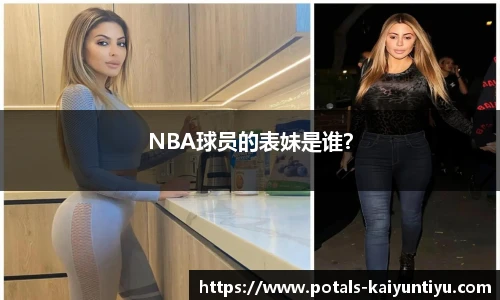 NBA球员的表妹是谁？