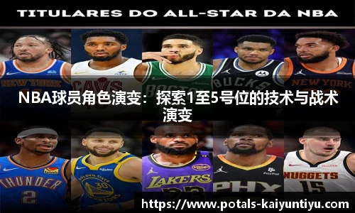 NBA球员角色演变：探索1至5号位的技术与战术演变