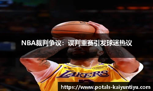 NBA裁判争议：误判重赛引发球迷热议