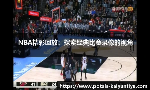 NBA精彩回放：探索经典比赛录像的视角