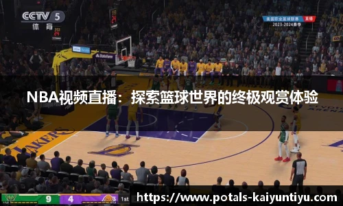 NBA视频直播：探索篮球世界的终极观赏体验