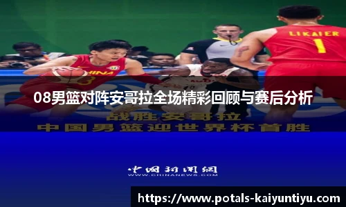 08男篮对阵安哥拉全场精彩回顾与赛后分析