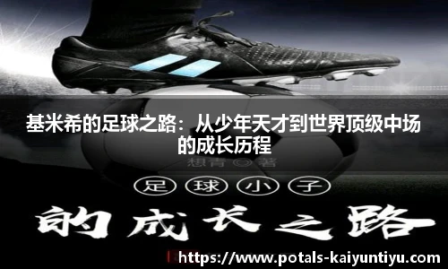 基米希的足球之路：从少年天才到世界顶级中场的成长历程
