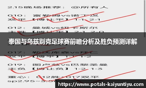 泰国与乌兹别克足球赛前瞻分析及胜负预测详解