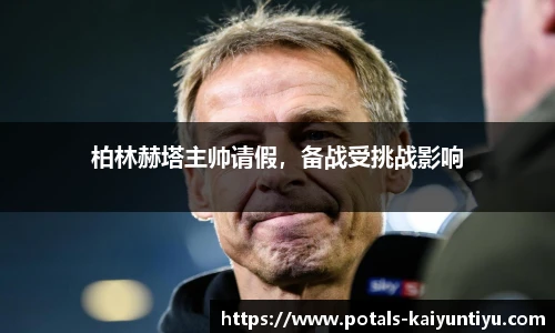 柏林赫塔主帅请假，备战受挑战影响