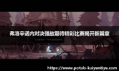 弗洛辛诺内对决强敌期待精彩比赛揭开新篇章