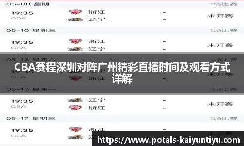 CBA赛程深圳对阵广州精彩直播时间及观看方式详解