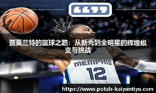 贾莫兰特的篮球之路：从新秀到全明星的辉煌蜕变与挑战