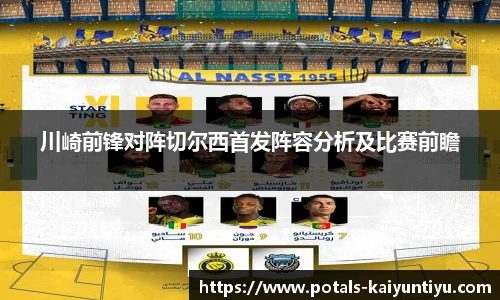 川崎前锋对阵切尔西首发阵容分析及比赛前瞻