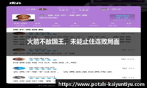 火箭不敌国王，未能止住连败局面