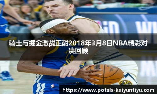 骑士与掘金激战正酣2018年3月8日NBA精彩对决回顾