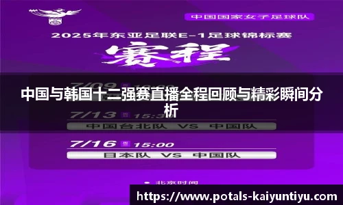 中国与韩国十二强赛直播全程回顾与精彩瞬间分析