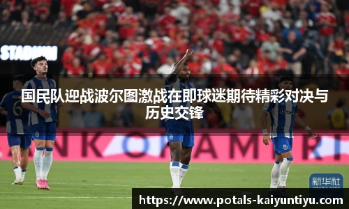 国民队迎战波尔图激战在即球迷期待精彩对决与历史交锋