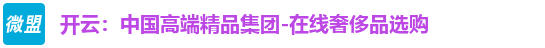 开云：中国高端精品集团-在线奢侈品选购